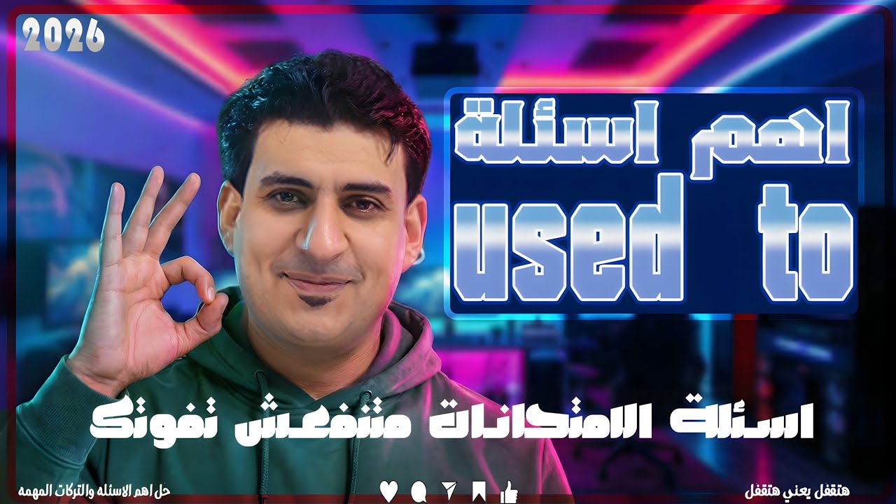 اصعب اسئلة قاعدة Used to 👌 مستويات عليا لطلاب المرحلة الثانوية و الشهادة الإعدادية💪