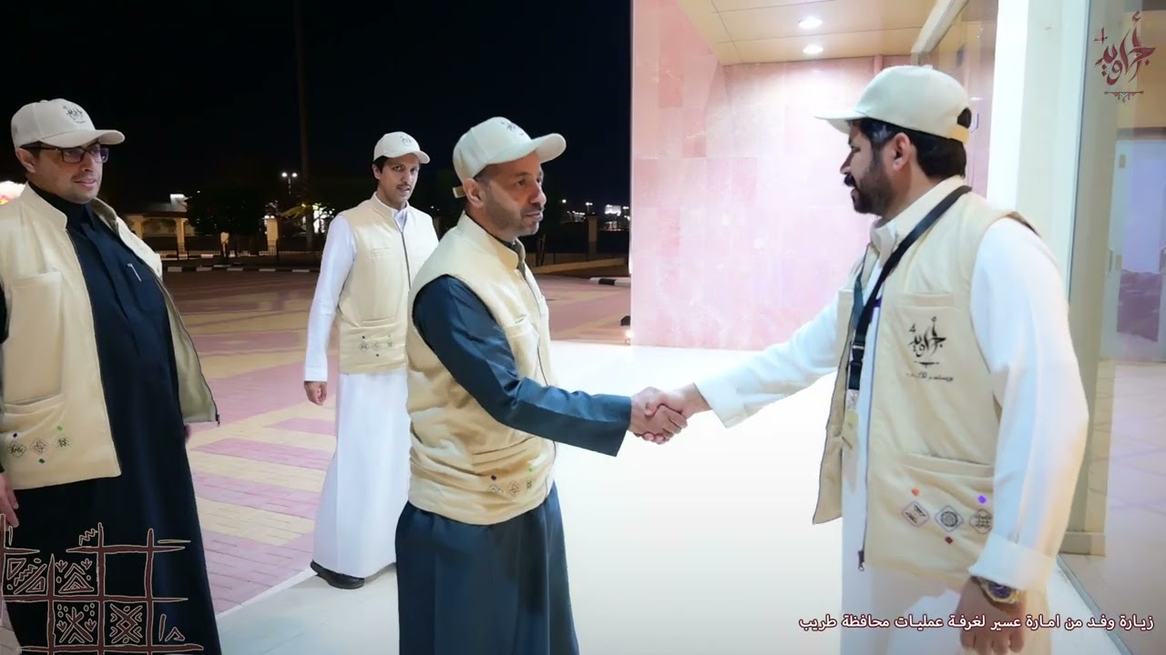 زيارة وفد من امارة عسير الى غرفة عمليات محافظة طريب