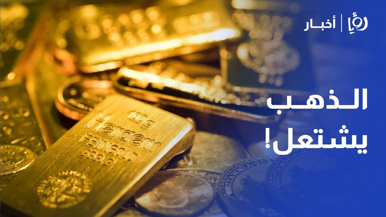 الذهب يغلق عند مستوى تاريخي! ارتفاع الأسعار محلياً بنسبة 1.5% رغم ضعف الطلب.. ماذا يحدث في الأسواق؟