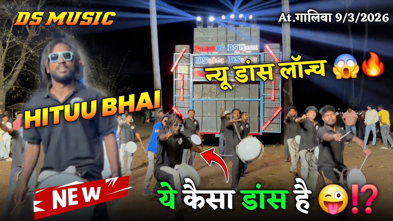 न्यू डांस लॉन्च 😱🔥कैसा डांस है😜⁉️DS MUSIC🥁At.गालिबा 9/3/2026