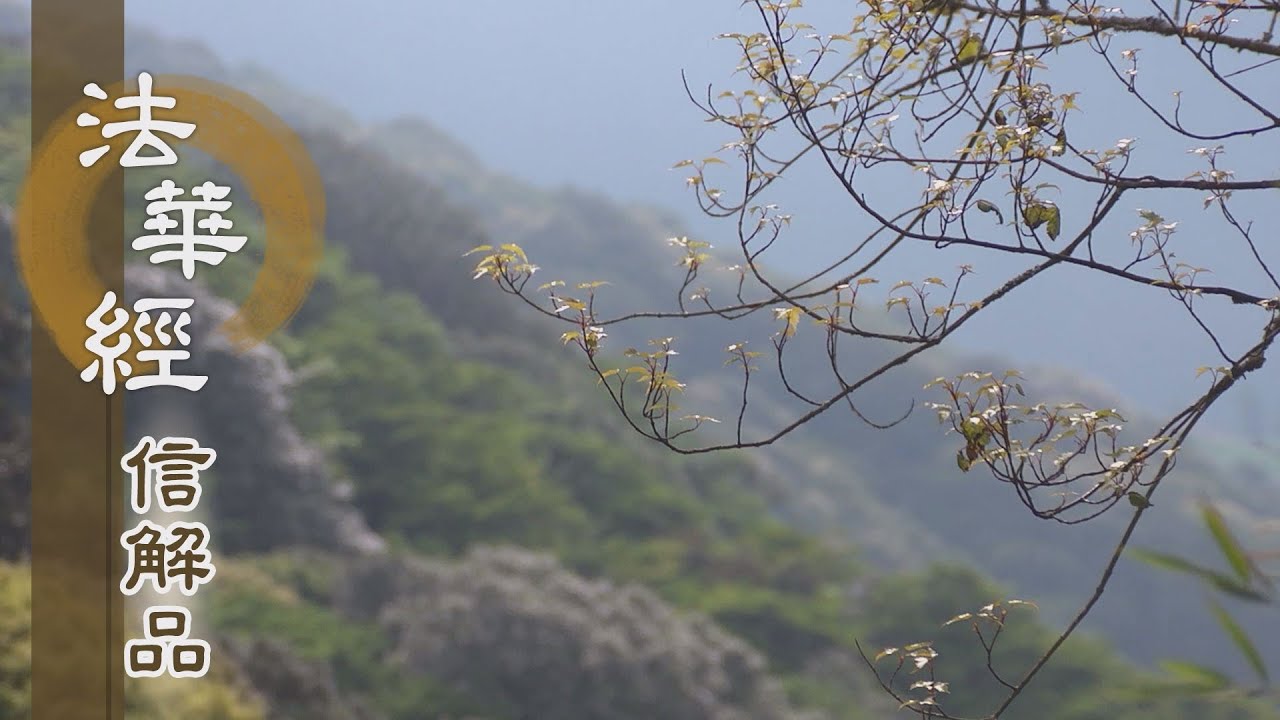 【靜思妙蓮華】法華經信解品 - 毫釐之偏 背覺合塵 - 20210601 第836集