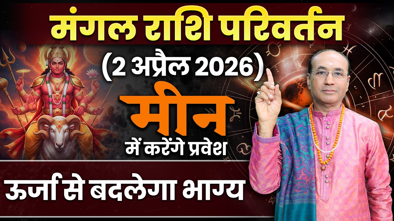 Mangal Rashi Parivartan - 2 April 2026 | मंगल का मीन राशि में परिवर्तन | Mangal Gochar In 2026