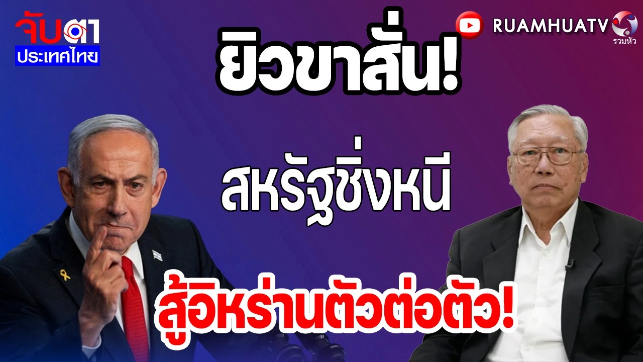 ยิวขาสั่น!สหรัฐชิ่งหนี  ยิวสู้อิหร่านตัวต่อตัว!  | จับตาประเทศไทย Part2