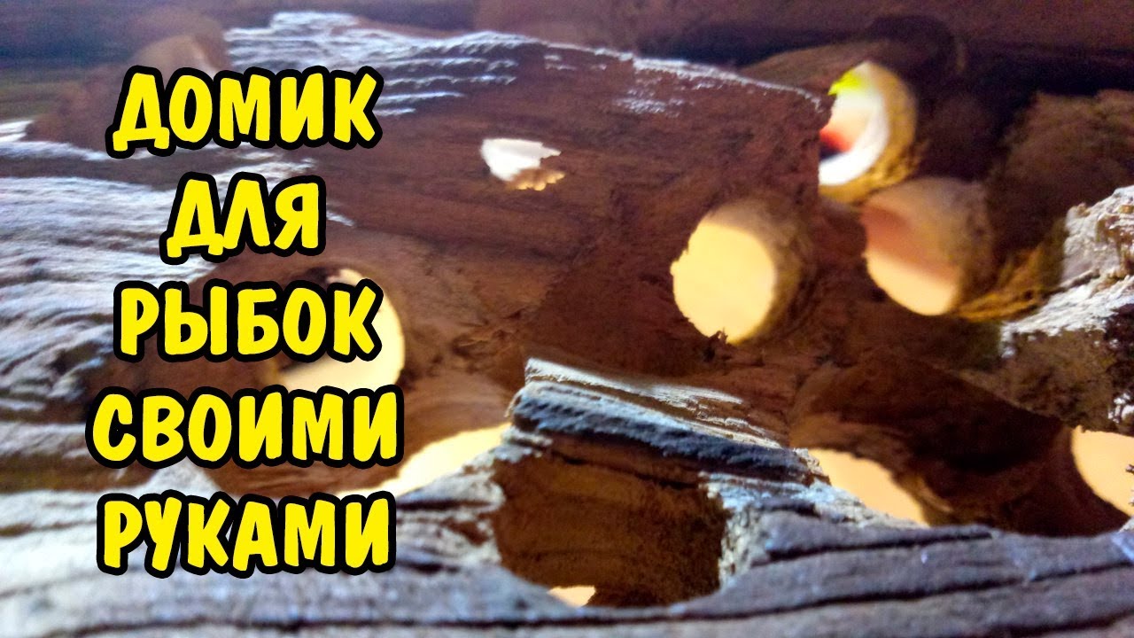 Как сделать натуральный домик для рыбок своими руками. House for fish DIY