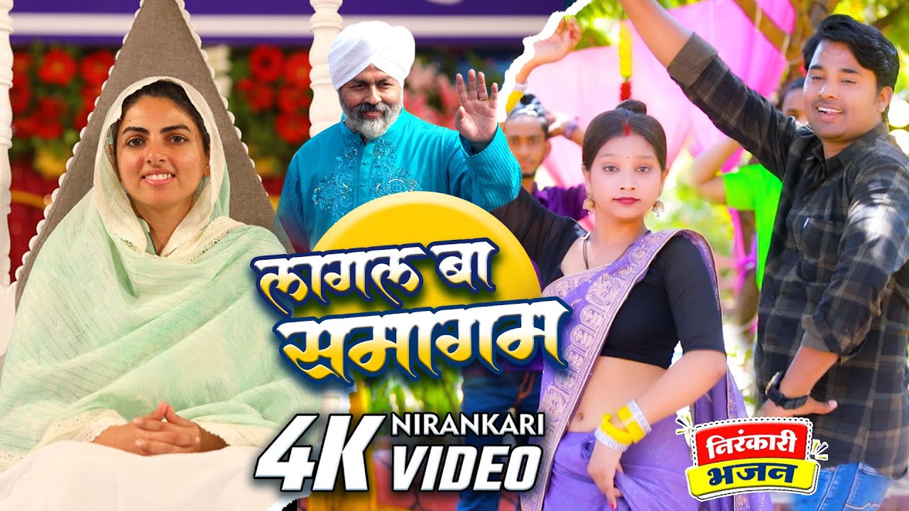 Video l लागल बा समागम | Lagal Ba Samagam l AMALESH BALAMUA l New Nirankari Bhajan 2025