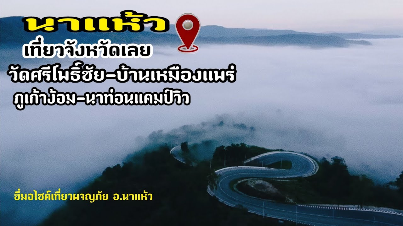 ภูเก้าง้อม นาท่อนแคมป์วิว บ้านเหมืองแพร่ วัดศรีโพธิ์ชัย ขี่มอไซค์เที่ยว กางเต็นท์ นาแห้ว จังหวัดเลย