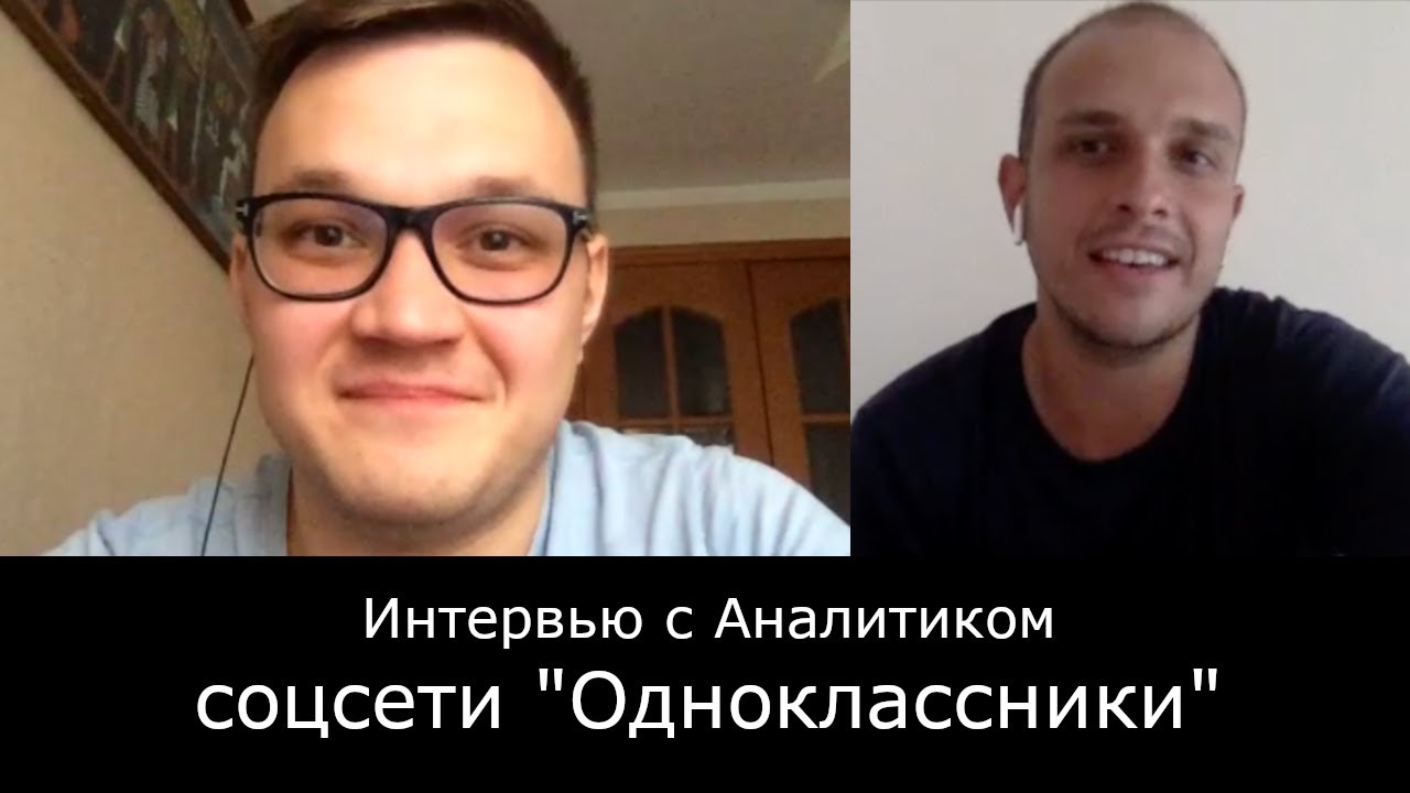 Интервью с Аналитиком соцсети 