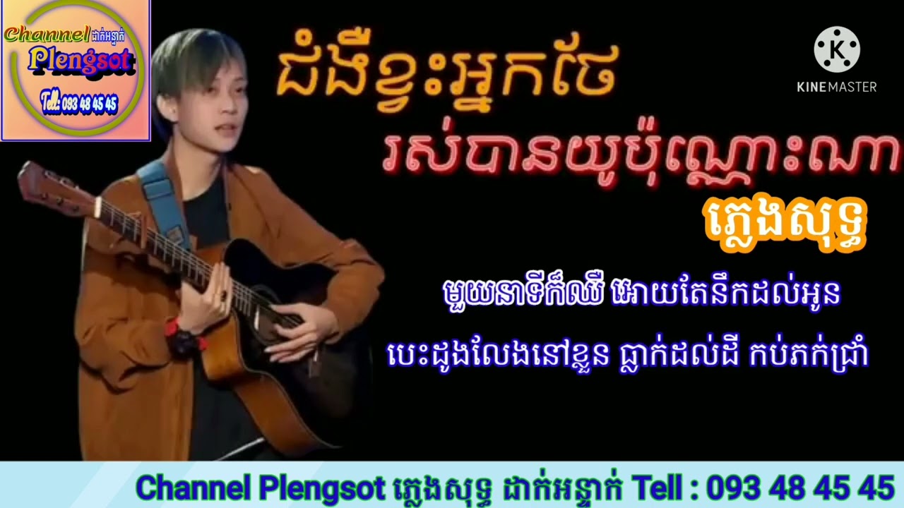 ជំងឺខ្វះអ្នកថែរស់បានយូរប៉ុណ្ណា - ភ្លេងសុទ្ធ