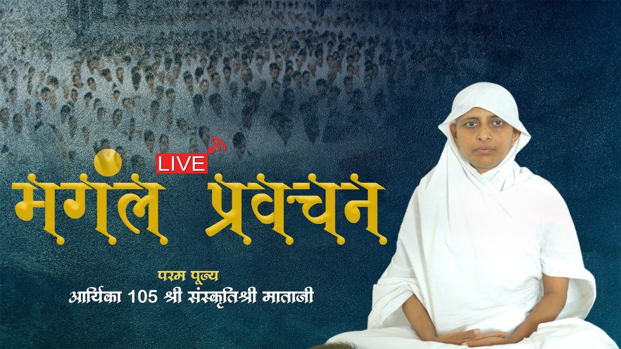 मंगल प्रवचन | आर्यिका 105 संस्कृति श्री माताजी  | 19-03-2026 |  ( जयपुर ) #live #rajsthan