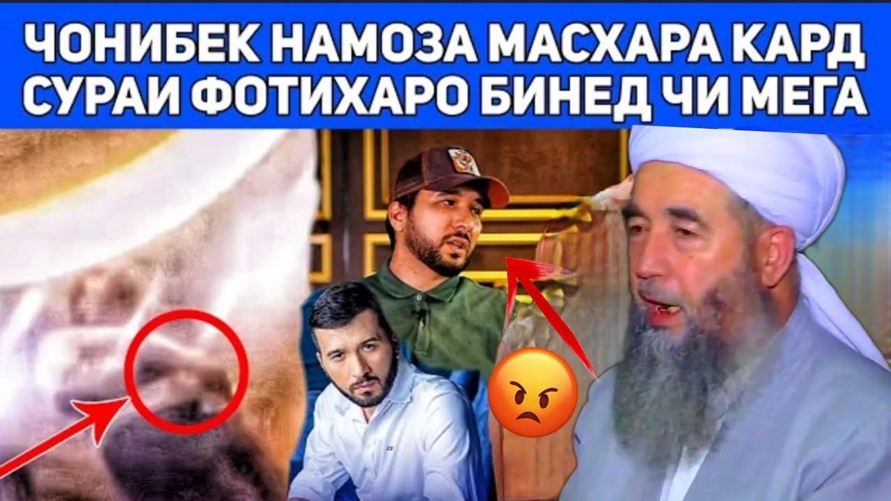 ИН САПТА БА ЧОНИБЕК МУРОДОВ БУРДА НИШОН ДИХЕД. ЭШОНИ НУРИДДИНЧОН( (ВОЙ БАР ҲОЛИ ИН ГУНА ШАХС) МУРЕД😤