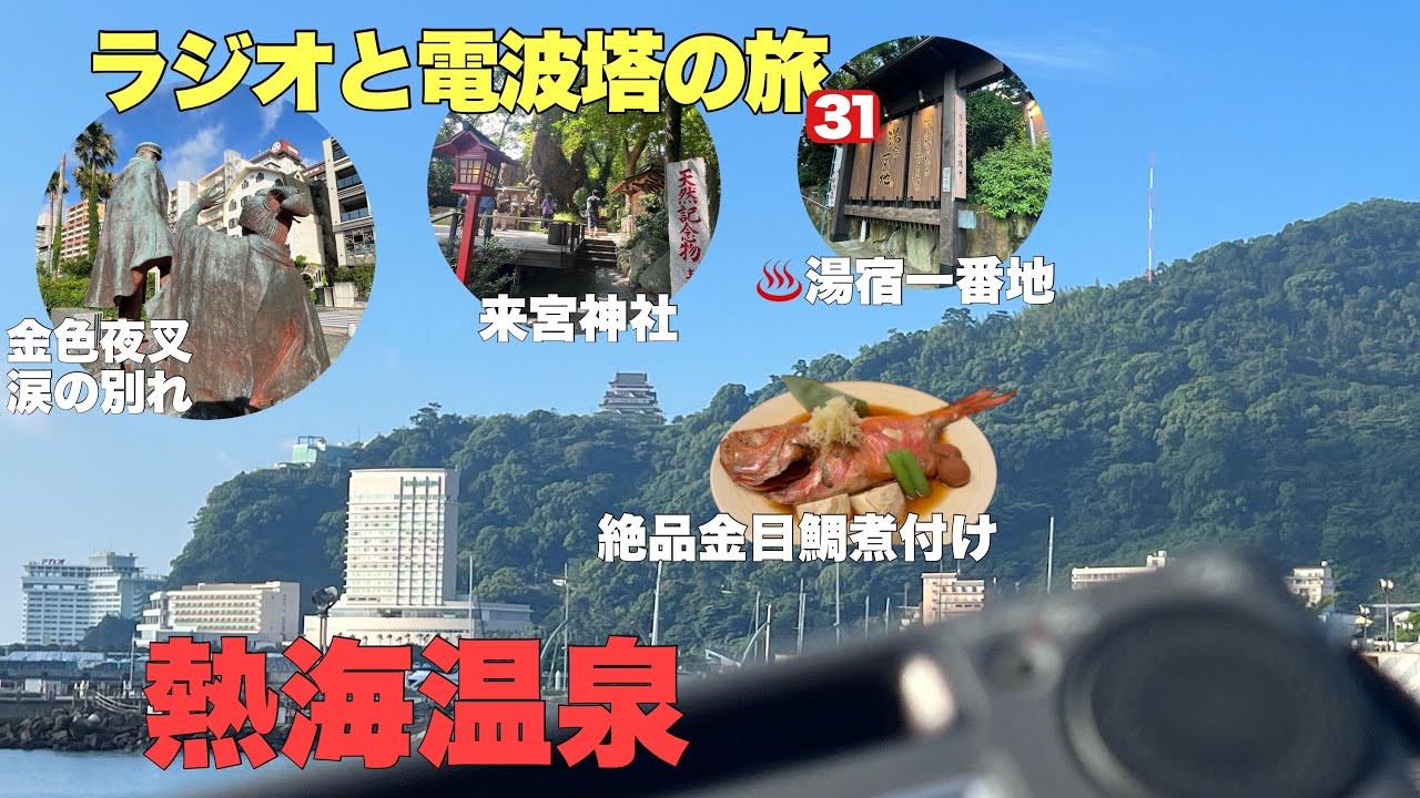 ラジオ電波塔と出会う昭和な旅　熱海温泉「金色夜叉」は今でも輝くか✨金目鯛の熱海煮「湯宿一番地」