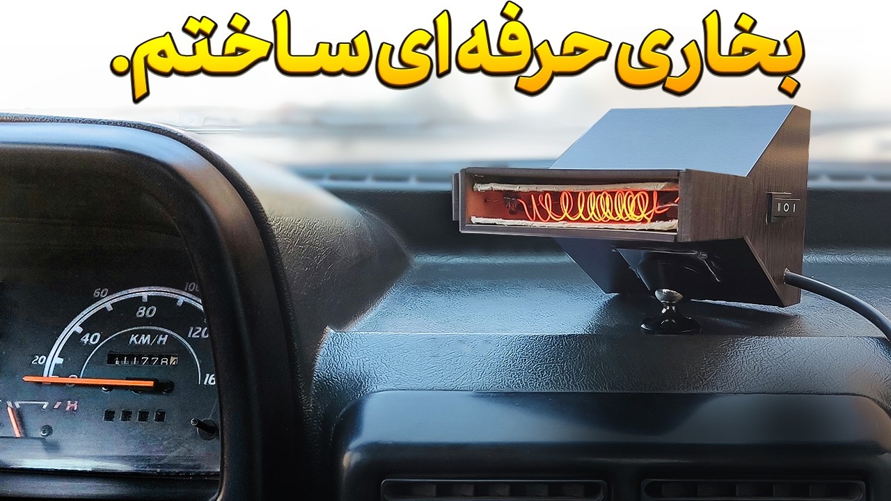 برای ماشین بخاری برقی ارزون و پرقدرت ساختم(400w وات)12v ولت