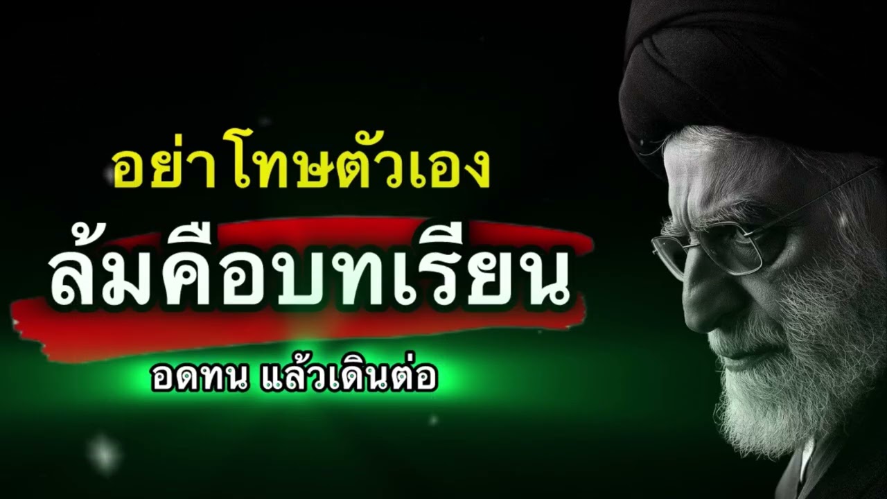 อย่าโทษตัวเอง… ล้มคือบทเรียน | อดทนแล้วเดินต่อ💪🔥 | Nai mindset 