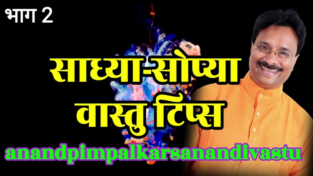 साध्या सोप्या टिप्स | Simple Vastu Tips By Anand Pimpalkar