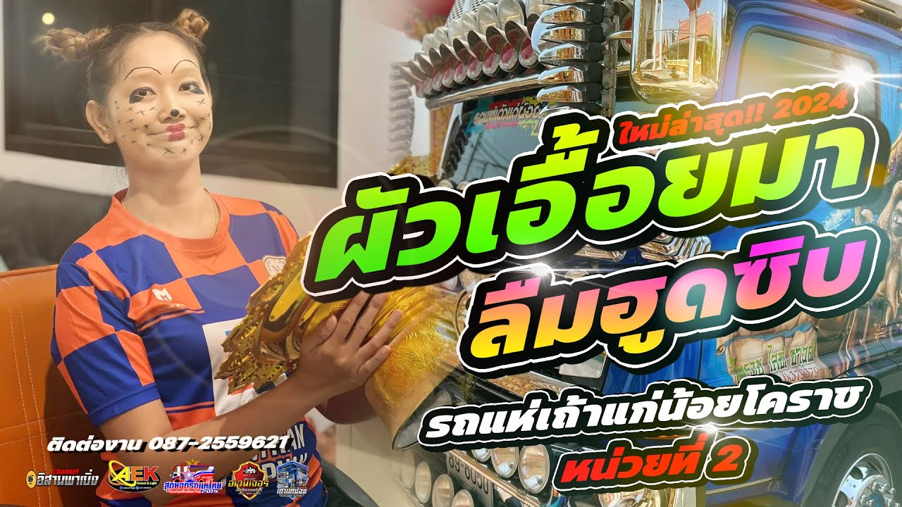 [แสดงสดมันส์ๆ2024] ผัวเอื้อยมา ลืมฮูดซิบ แสดงสดรถแห่เถ้าแก่น้อยโคราช หน่วยที่ 2