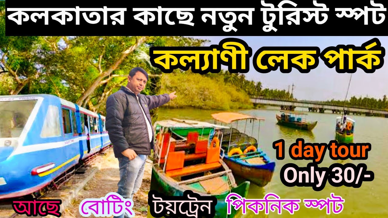 কলকাতা থেকে মাত্র ১ ঘণ্টায় নতুন টুরিস্ট স্পট | Offbeat Tourist Spot Near Kolkata | Weekend Tour