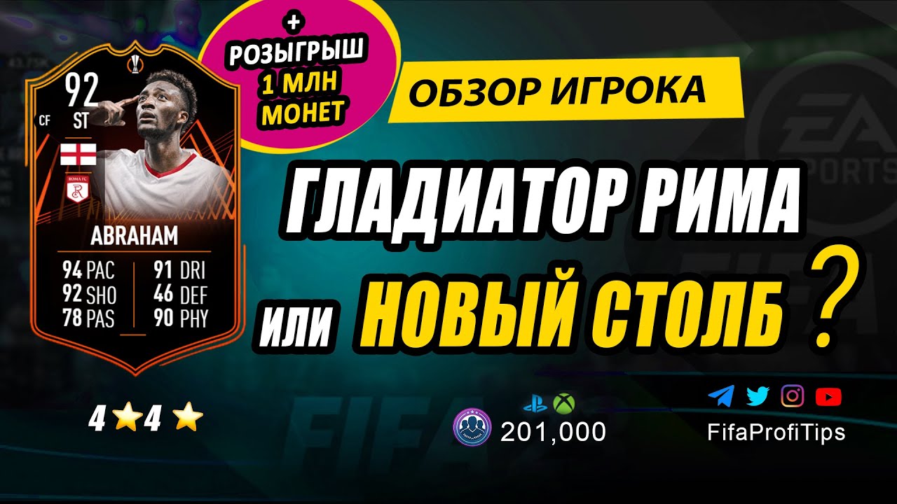 Тэмми Абрахам 92 (UEL RTTF Tammy Abraham 92) ОБЗОР игрока ФИФА 23