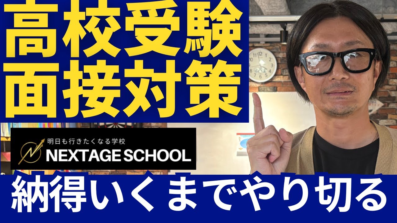 【有料級】高校受験 面接対策 ーよく聞かれる質問ー【NEXTAGE SCHOOL】