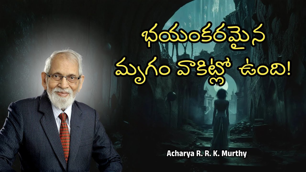 భయంకరమైన మృగం వాకిట్లో ఉంది!|Acharya R  R  K  Murthy | Christmas Message
