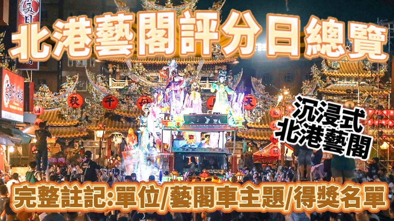 北港藝閣評分日總覽｜完整註記單位.藝閣車主題.得獎名單｜藝閣評分日居然還要在藝閣上跳舞?｜沉浸式看北港藝閣｜拍攝by我爸 #藝閣 #北港 #朝天宮 #北港迎媽祖 #媽祖