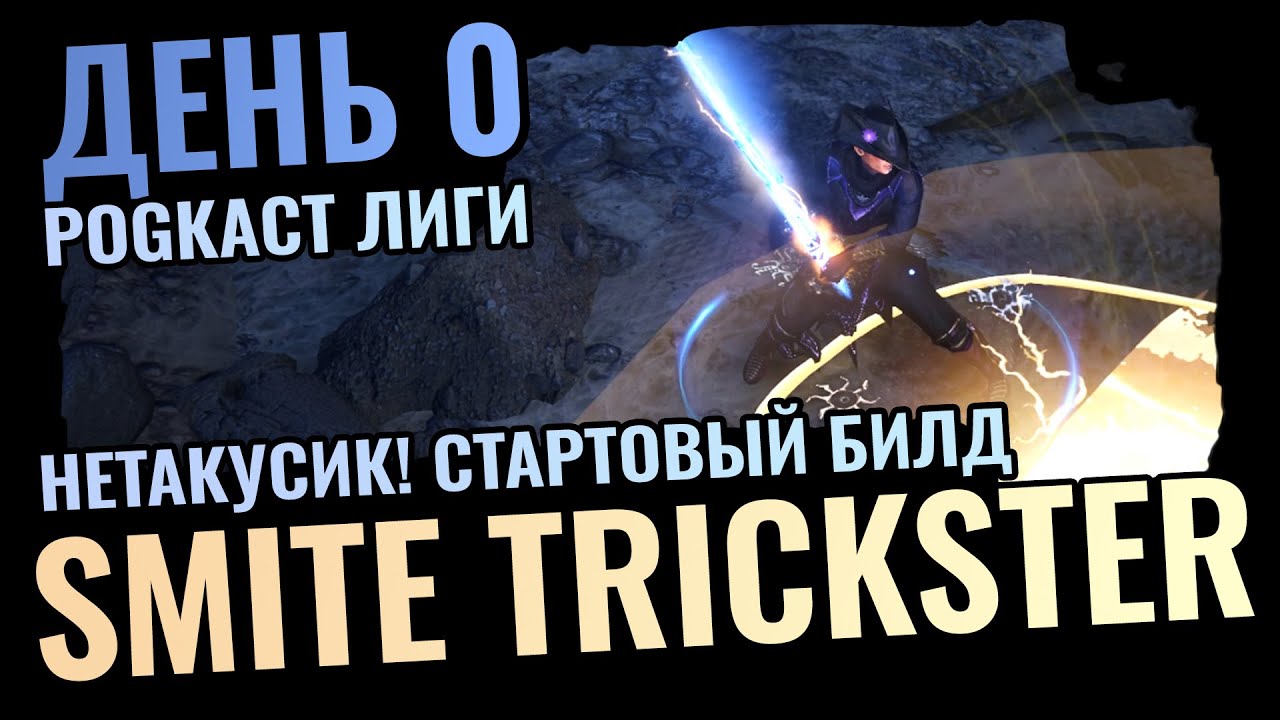 Smite Trickster Energy Blade | Стартовый Билд Path of Exile 3.26 | Дневник Билда 0 День