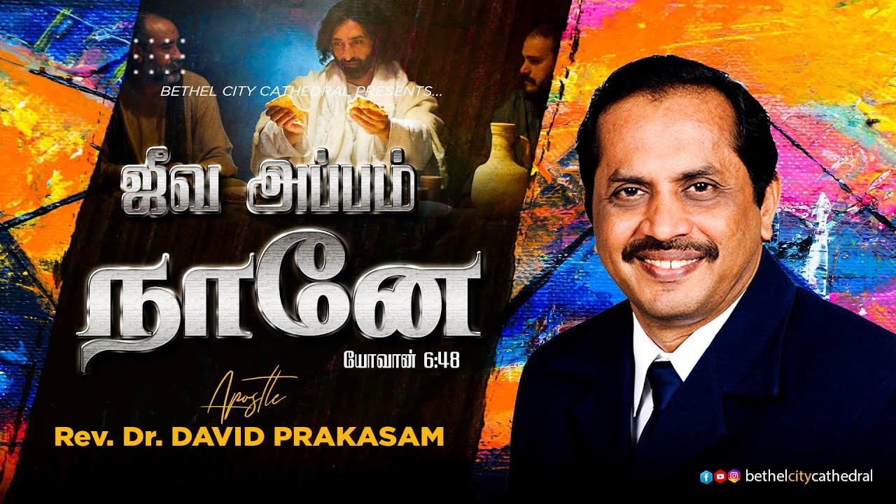 ஜீவ அப்பம் நானே யோவான் 6:48 | சங்கை டேவிட் பிரகாசம்