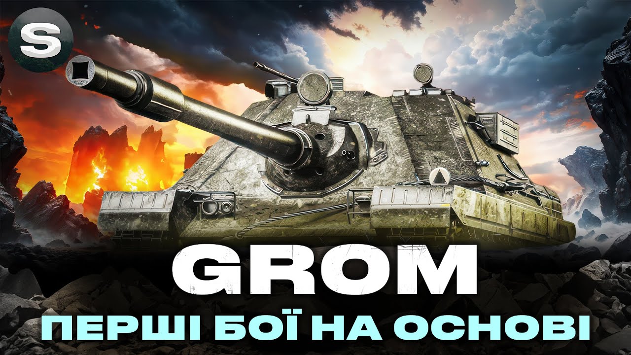 SDP wz 66 Grom | ТЕСТУЮ ПТ ЗА МАРАФОН В РАНДОМІ |  #wotua #sh0kerix
