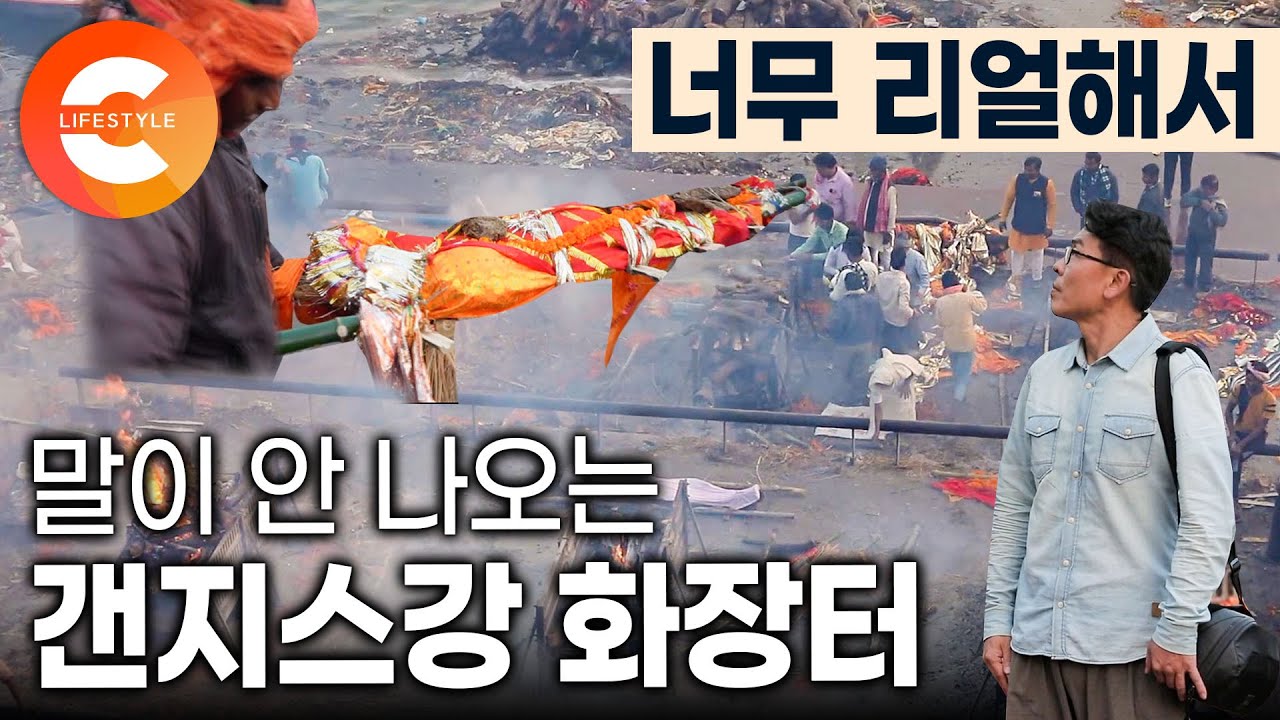 24시간 불타오르는 화장터, 하루에도 수천 명씩 인도 전 지역에서 죽음을 앞둔 사람들이 갠지스강으로 모이는 이유 | 갠지스강 화장터 | 버닝 가트 | #세계테마기행