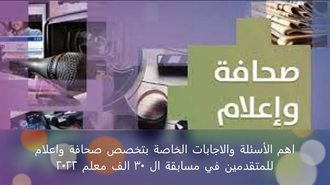 اهم الاسئلة والاجابات الخاصة بتخصص صحافة واعلام للمتقدمين في مسابقة ال 30 الف معلم 2022