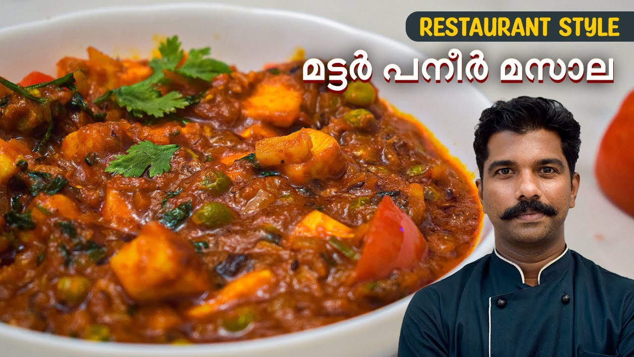 പനീര്‍ മട്ടര്‍ മസാല | Paneer Mutter Masala Recipe