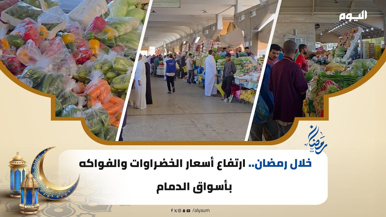 خلال رمضان.. ارتفاع أسعار الخضراوات والفواكه بأسواق الدمام