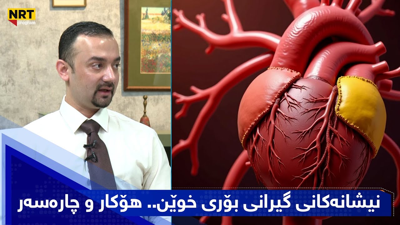 بەیانیت باش کوردستان - نیشانەکانی گیرانی بۆری خوێن.. هۆکار و چارەسەر