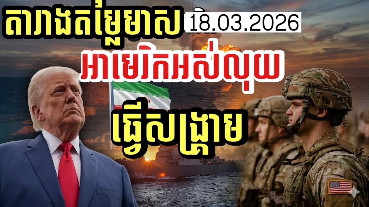 តារាងតម្លៃមាស 18.03.2026 | អាមេរិកអស់លុយធ្វើសង្រ្គាម ? GOLD TODAY 