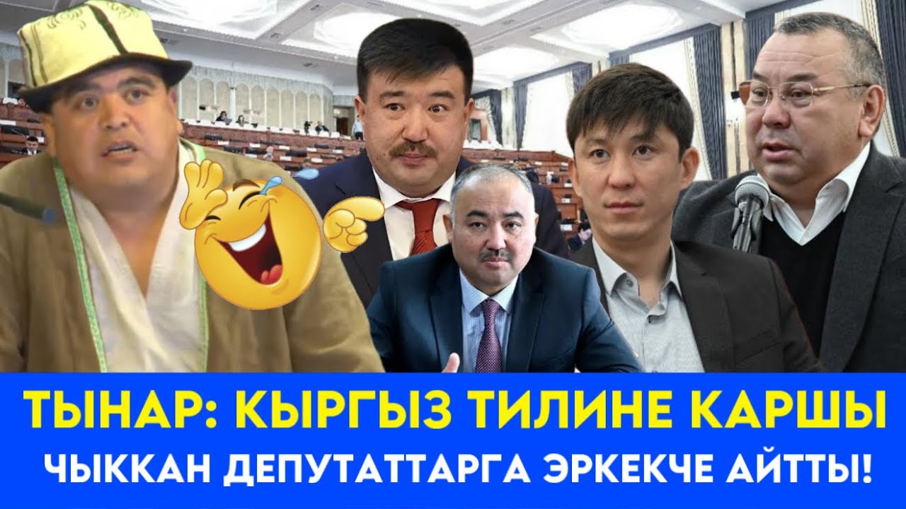 ТЫНАР:УЛУТКА КАРШЫ ЧЫККАН ДЕПУТАТТАРГА КЕСЕ АЙТТЫ