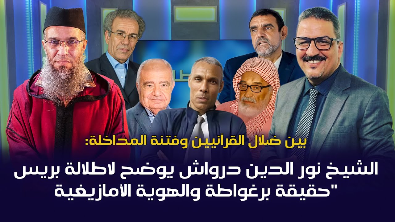 بين ضلال القرآنيين وفتنة المداخلة:نور الدين درواش يوضح لاطلالة بريس حقيقة برغواطة والهوية الأمازيغية