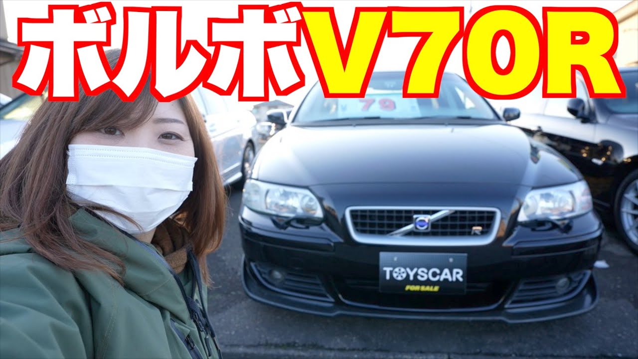 ボルボV70Rを見せてもらってきた！