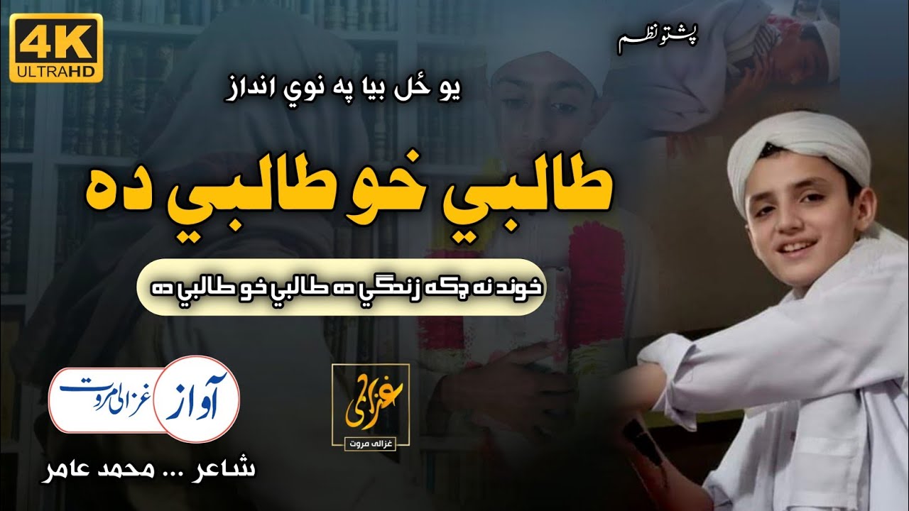 Khwand Na Daka Zindagi Da | Talibi Kho Talibi Da | Ghazali Marwat official | Madrasay Nazam | Naat