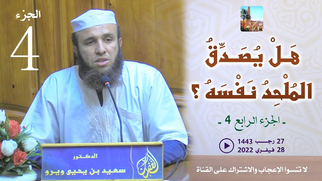 هل يصدق الملحد نفسه - ج4 / محاضرة الدكتور سعيد بن يحيى ويرو بمسجد الغفران