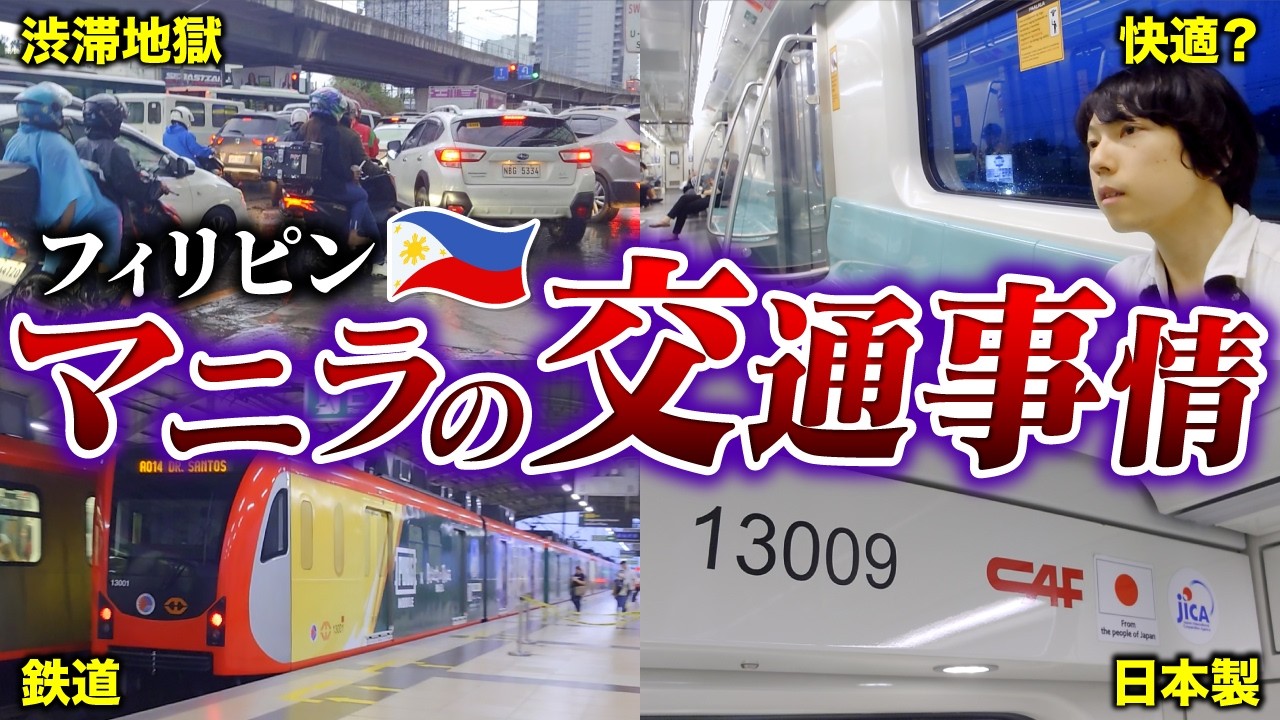 フィリピンに日本製の電車!? マニラの交通事情と絶望的渋滞の現実を体感