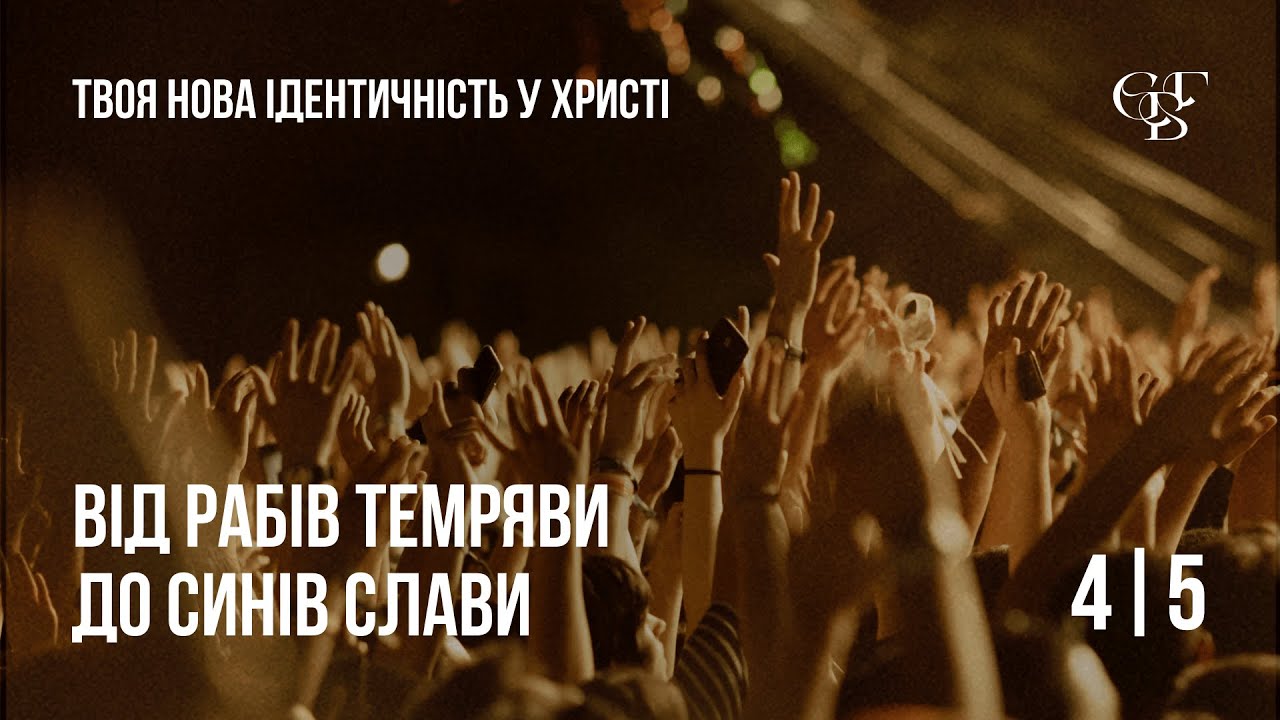 (4 повний) Від рабів темряви до синів слави - Семінар 