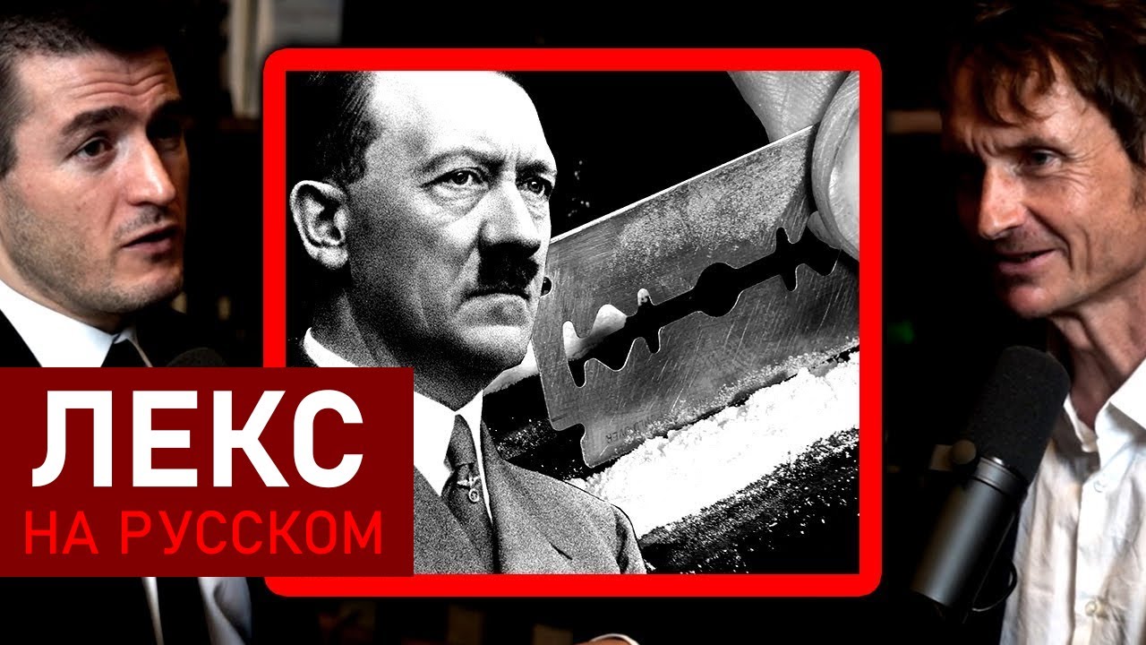 Кокаиновая зависимость Гитлера после покушения | Норман Олер и Лекс Фридман