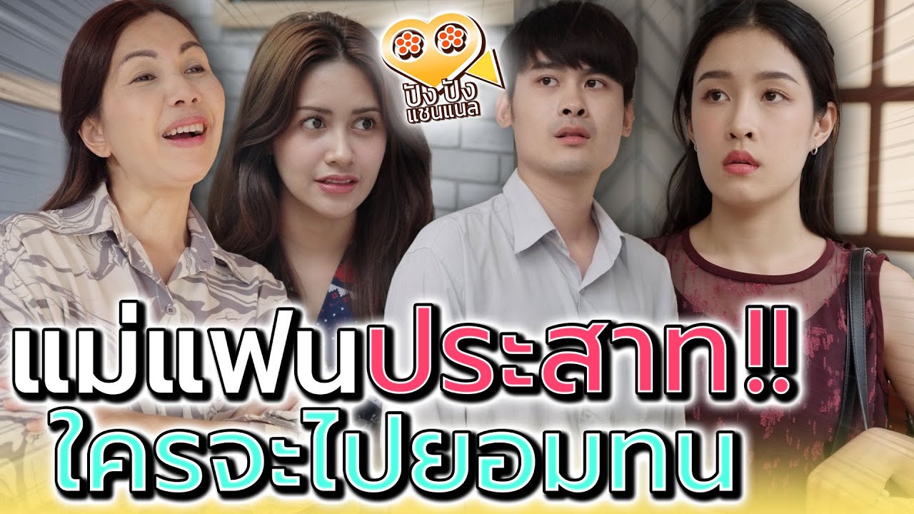 แม่แฟน..ประสาท !! ใครจะไปทนไหว (ละครสั้น) - ปัง ปัง แชนแนล