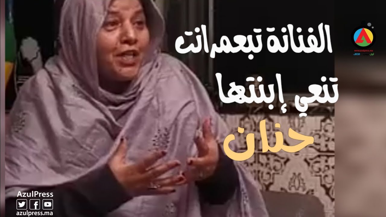 هذا ما قالته الفنانة فاطمة تبعمرانت وهي تتلقى التعازي في وفاة ابنتها حنان..