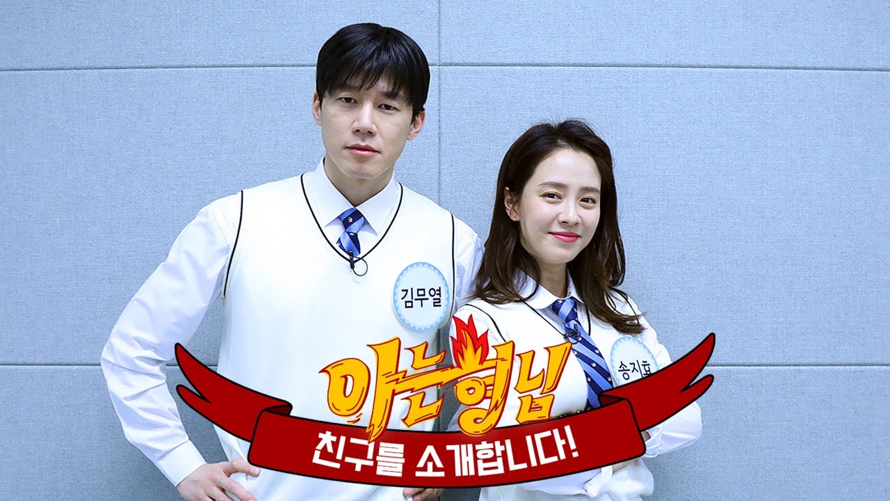 [형.친.소] ※송지효(Song Ji Hyo) x 김무열(Kim Moo Yul), 형님 학교를 찾아온 침입자들※ (Feat.송선배와 열무)
