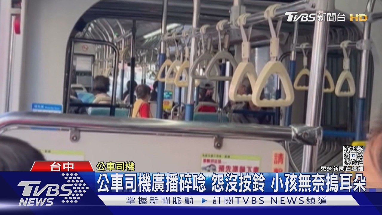 公車司機廣播碎唸 怨沒按鈴 小孩無奈摀耳朵｜TVBS新聞 @tvbsnews24live