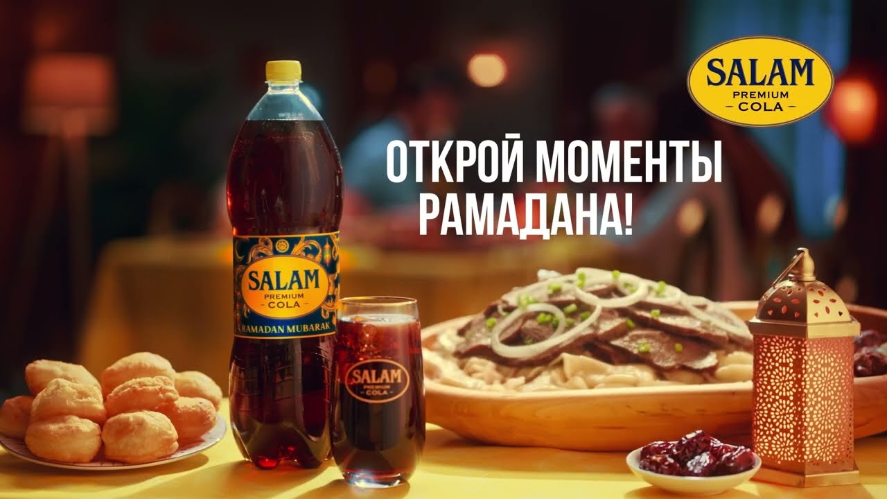 Salam Premium Cola. Открой моменты Рамадана!