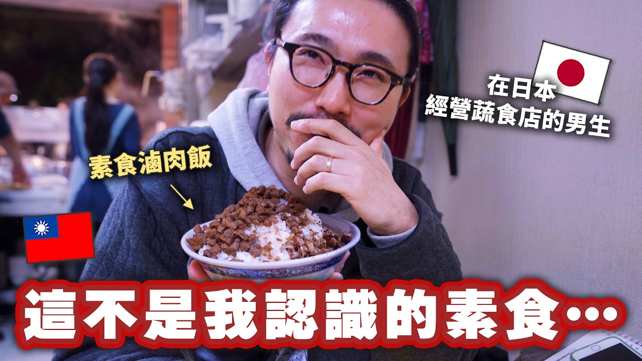 辭職後在日本開蔬食店的日本人一下飛機就直奔素食滷肉飯…一入口改寫他對素食的想像？！