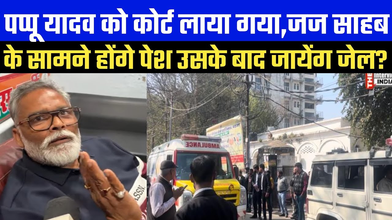 पप्पू यादव को कोर्ट लाया गया जज साहब के सामने होंगे पेश उसके बाद जायेंग जेल?