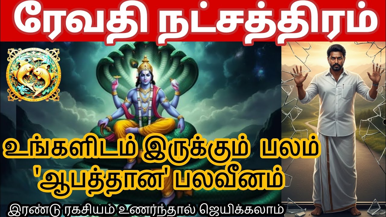 ரேவதி நட்சத்திரம் உணர வேண்டிய தன்னுடைய பலம் மற்றும் பலகீனம் | #meenam  #revathi