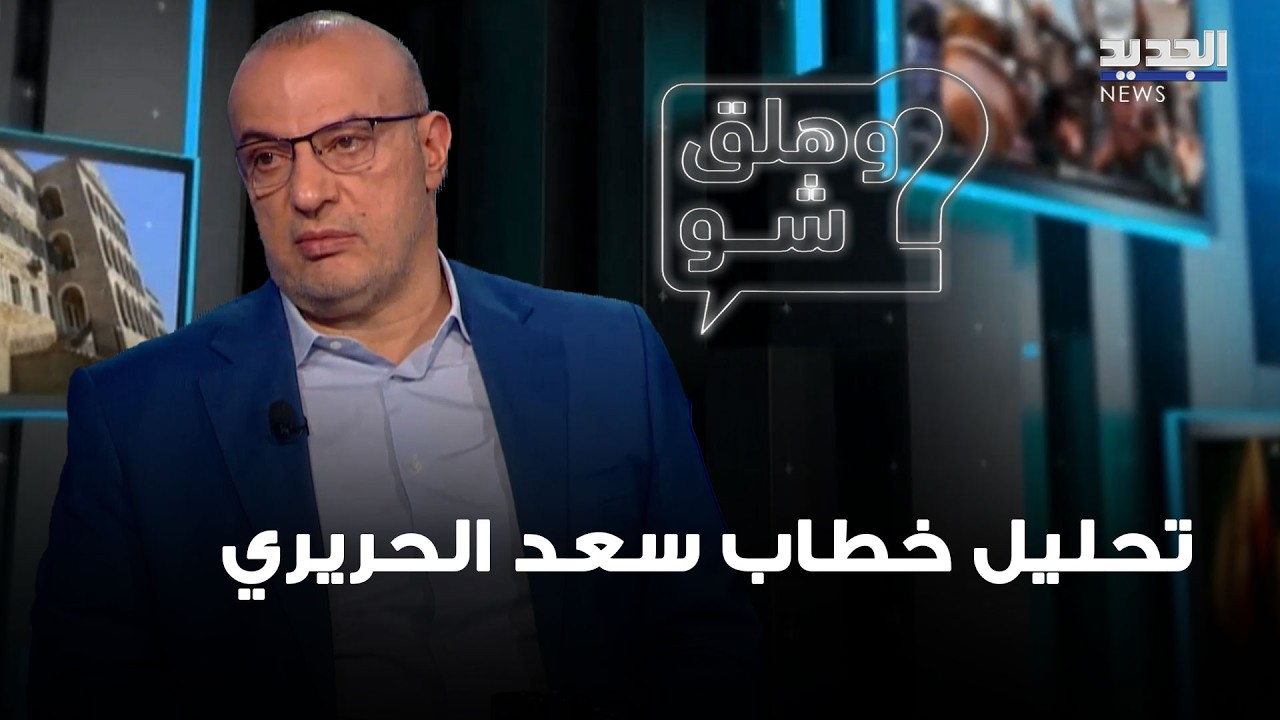 تحليل خطاب سعد الحريري.. رسائل مزدوجة للداخل والخارج قراءة حسين أيوب